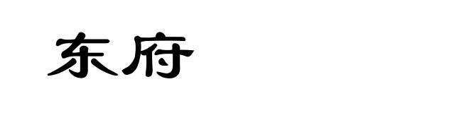 东府