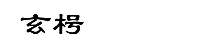 玄枵