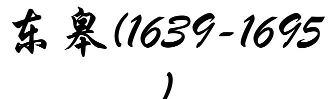 东皋(1639-1695)