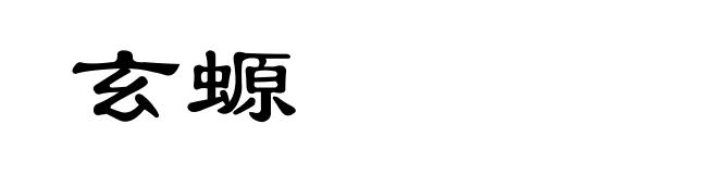 玄螈