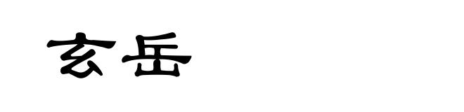 玄岳