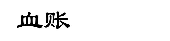 血账
