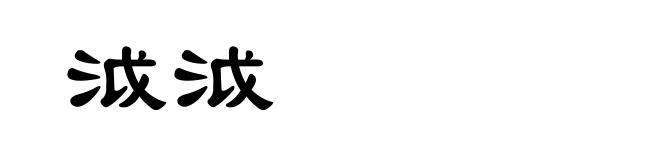 泧泧