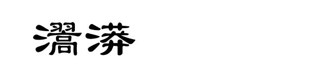 瀥漭