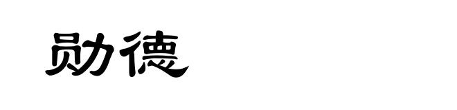 勋德
