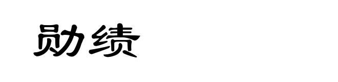 勋绩