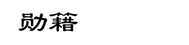 勋籍