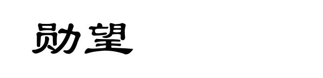 勋望