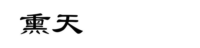 熏天