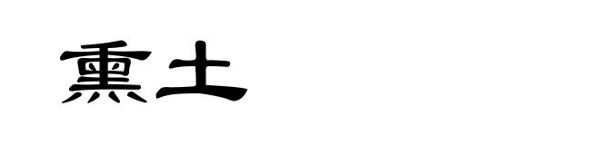 熏土