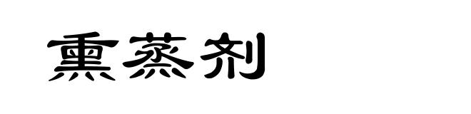 熏蒸剂