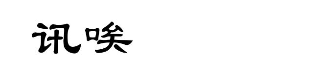 讯唉