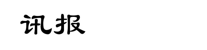 讯报