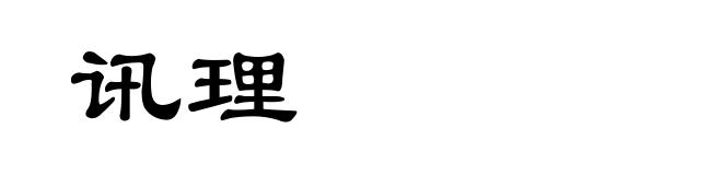 讯理