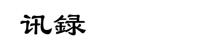 讯録