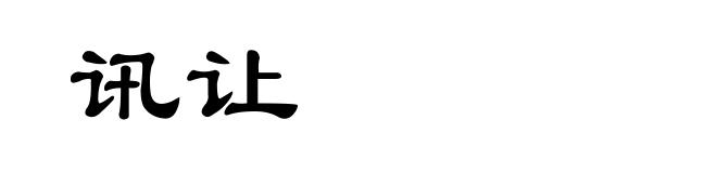 讯让