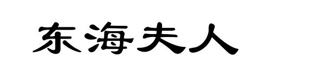东海夫人