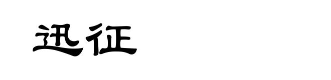 迅征