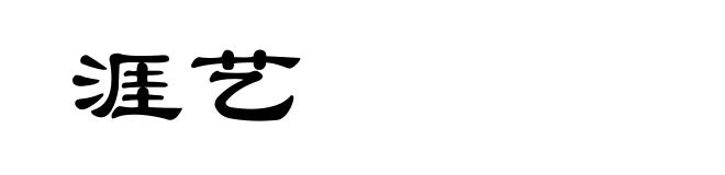 涯艺
