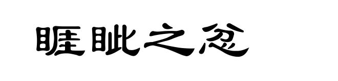 睚眦之忿