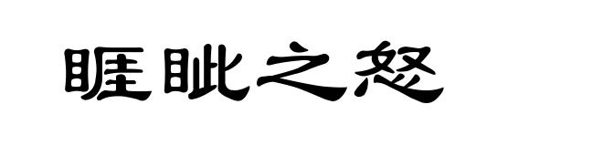 睚眦之怒