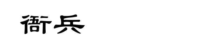 衙兵