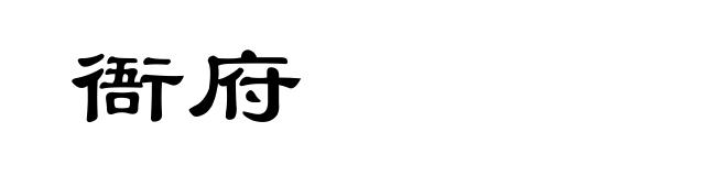 衙府