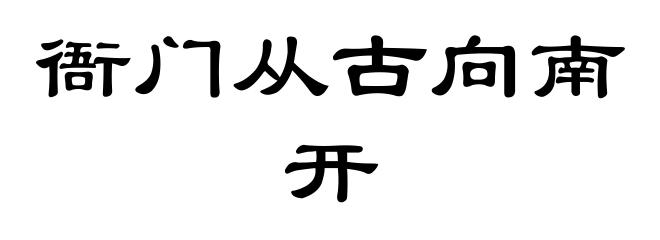衙门从古向南开