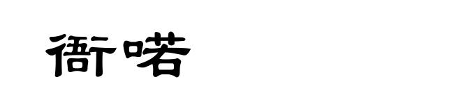 衙喏