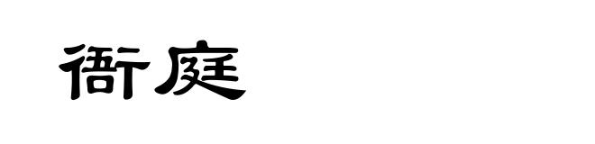 衙庭