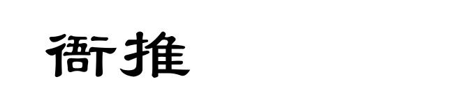 衙推