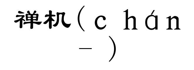 禅机(chán-)