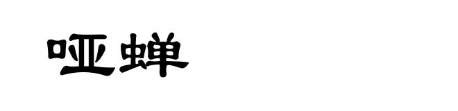 哑蝉