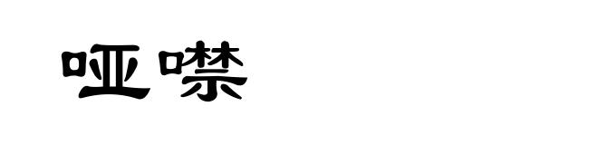 哑噤