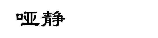 哑静