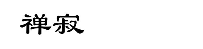禅寂