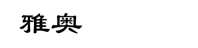 雅奥