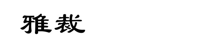 雅裁