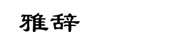 雅辞