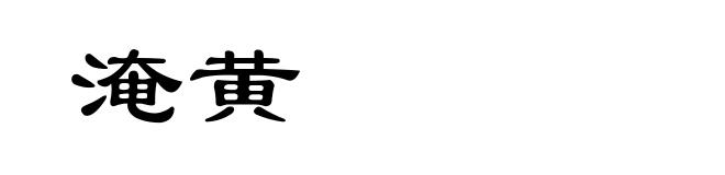 淹黄
