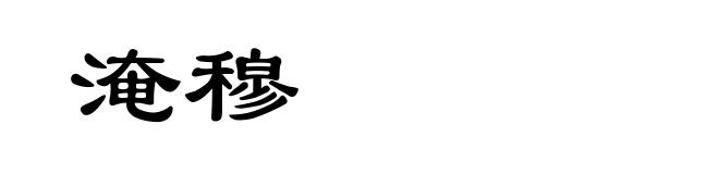 淹穆