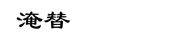 淹替