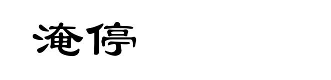 淹停