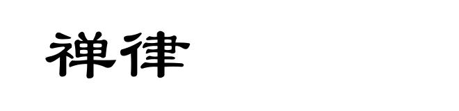 禅律