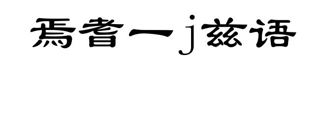 焉耆一j兹语