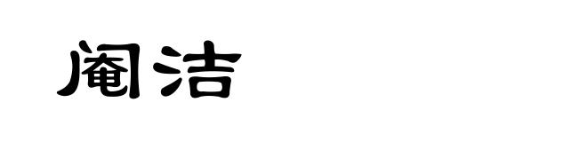 阉洁