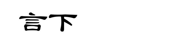 言下