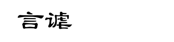 言谑