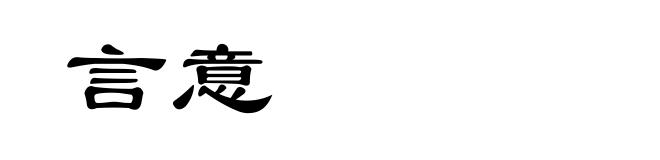 言意