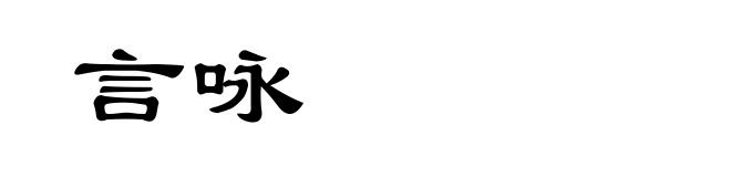 言咏
